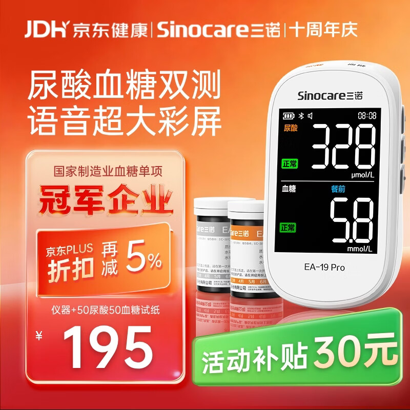 三诺EA-19Pro尿酸血糖测试仪一体机智能语音彩屏家用精准测尿酸的仪器