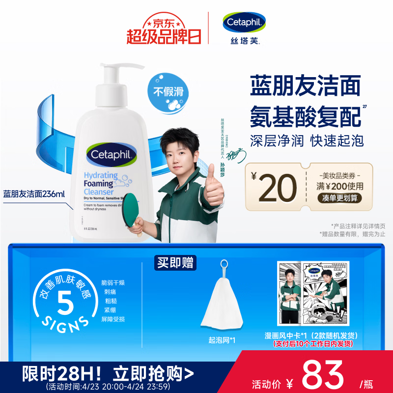 丝塔芙孙颖莎同款氨基酸温和清润泡沫蓝朋友洁面236ml洗面奶男女敏肌