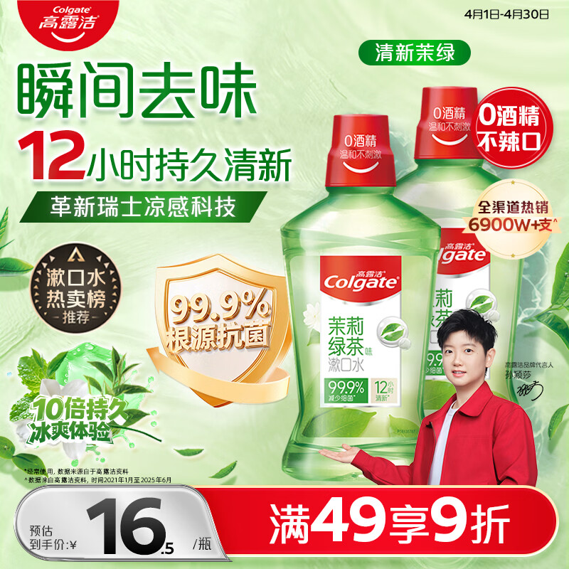 高露洁（Colgate）【会员店同款】茉莉绿茶漱口水500ml*2 无酒精温和清新口气去口臭