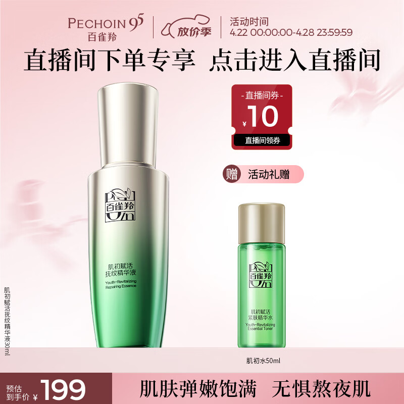 百雀羚【直播专属】肌初抚纹精华液30ml淡化细纹品质国货母亲节礼物