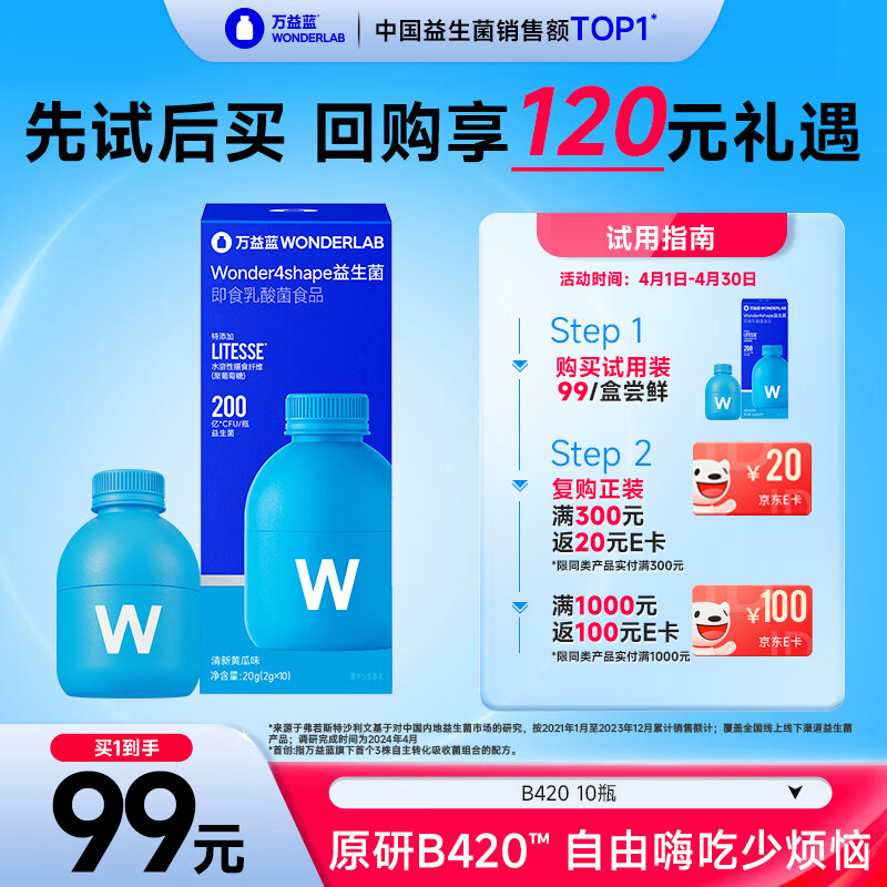 万益蓝WonderLab B420益生菌成人 b420益生菌瘦棕色脂肪 10瓶