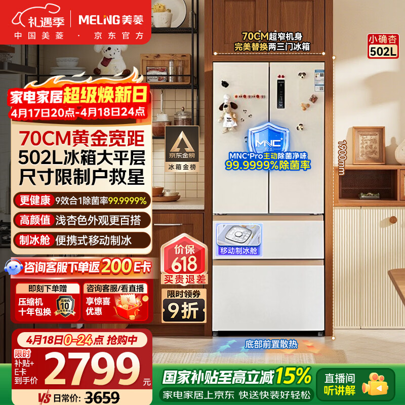 美菱小确杏502L法式多门冰箱70cm宽制冰超薄嵌入式大容量变频底部散热杏悦白BCD-502WFP9CZX国家补贴