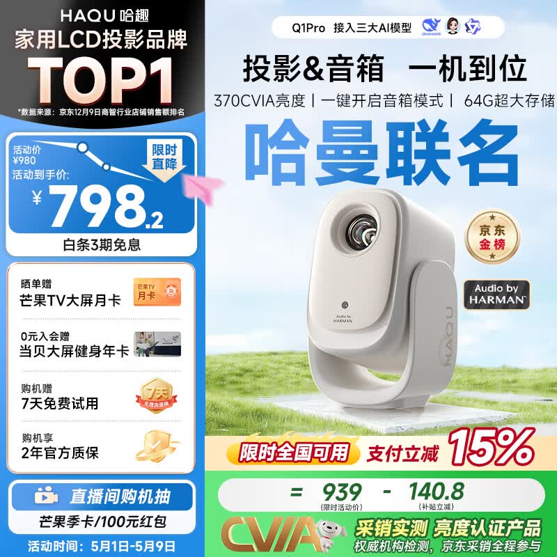 哈趣Q1 Pro 云台投影仪家用 哈曼联名 真1080P便携 高清智能家庭卧室影院投影机