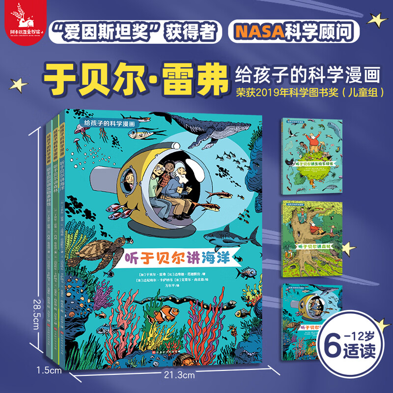 给孩子的科学漫画（3册）听于贝尔讲生物海洋森林 科学图书奖6-7-10-12岁三年级必读小学生趣味科普 吴主任推荐