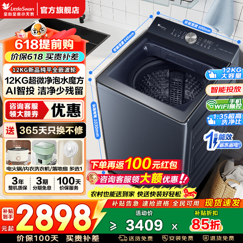 小天鹅（LittleSwan）小乌梅2.0波轮洗衣机全自动家用10/12公斤纯平全嵌水魔方防缠绕超微净泡变频一级能效以旧换新补贴 【12KG纯平智投款】超微净泡+1.35洗净比 波轮