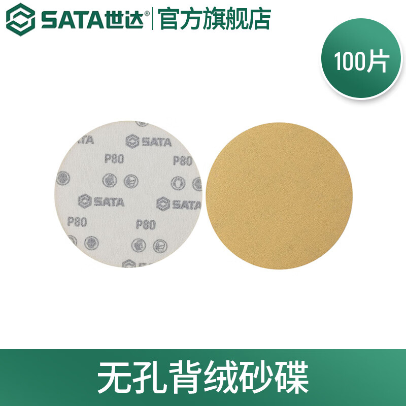 世达（SATA）100片装无孔/6孔/15孔背绒砂碟气动电动打磨机砂纸多规格可选 55602 无孔背绒砂碟φ125xP80