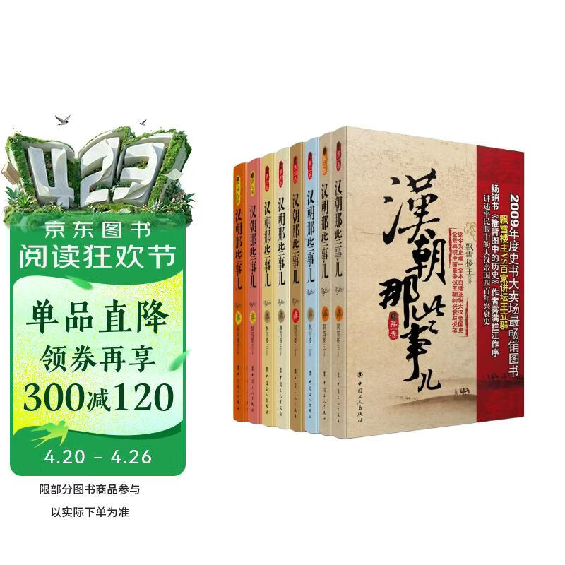 汉朝那些事儿（1-8，套装共8册）