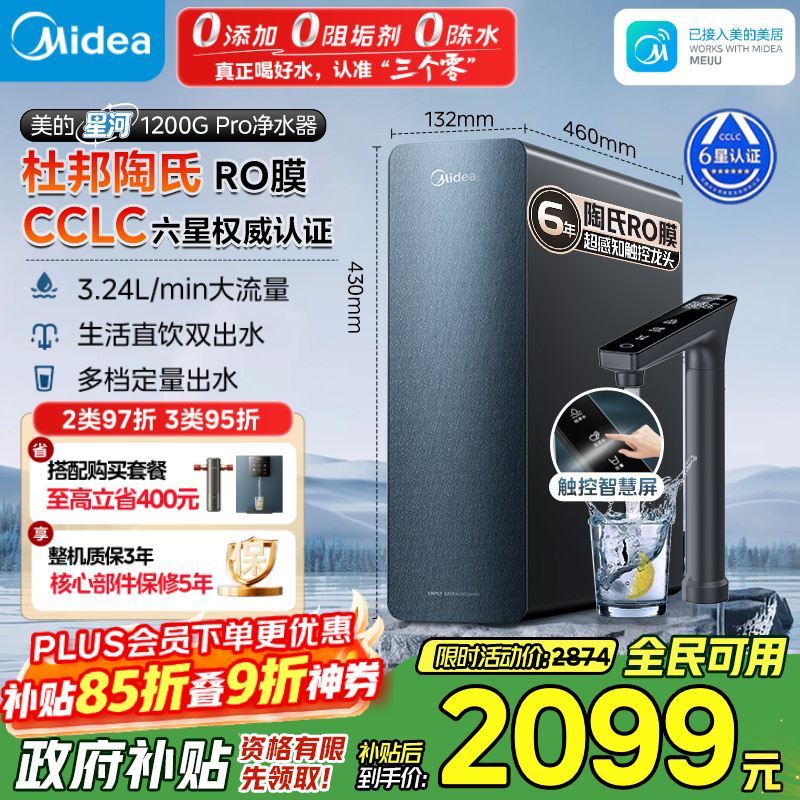 美的（Midea）家用净水机星河系列1200G PRO 6年长效陶氏RO 0阻垢剂反渗透直饮净水器厨下式净饮机 鲜活零陈水