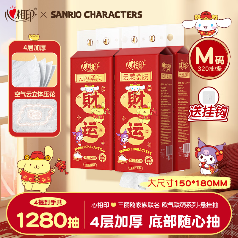 心相印三丽鸥新春抽纸+黑芝麻花生糕，凑单后低至1.39元/件