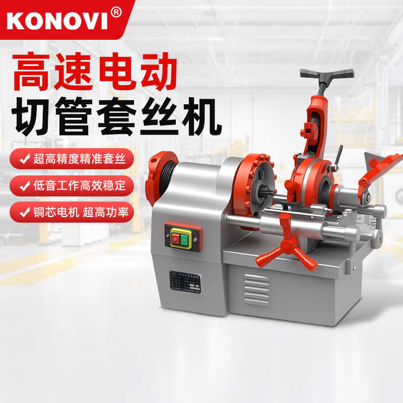 KONOVI电动套丝机220v全自动小型攻丝机镀锌管钢筋不锈钢管开丝2寸4寸 2寸  全自动款（单相220v750w）套DN15-50管