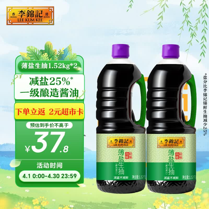 李锦记薄盐生抽1.52kg*2【减盐 一级】健康更安心 控盐点蘸拌灼酱油