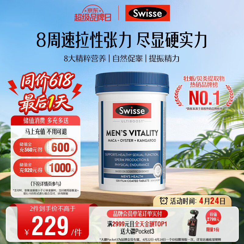 Swisse斯维诗 雄风片 男士活力片玛咖牡蛎精袋鼠精华淫羊藿精力120粒/瓶