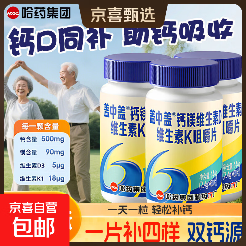 盖中盖钙镁维生素d3k碳酸钙高钙片青少年中老年人钙片女性正品 钙镁维DK 60片*1瓶 （体验装38%用户选择）