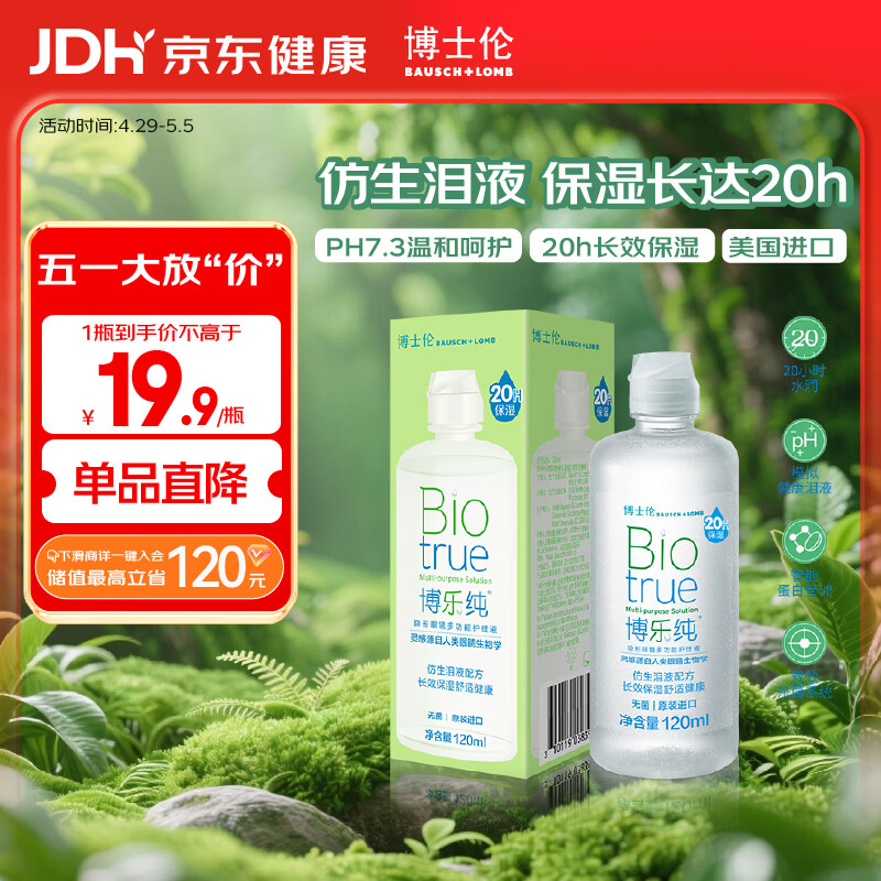 博士伦【临期特惠】博乐纯护理液隐形眼镜水美瞳护理液120ml护理液清洁