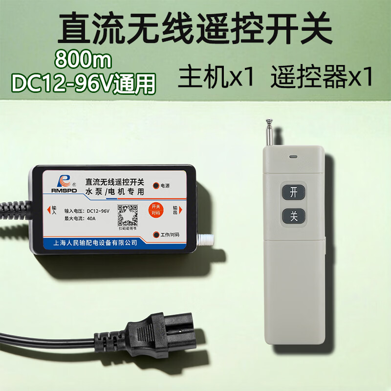 RMSPD上海人民DC12V-90V电压通用水泵电机远程遥控开关直流电源控制器  直流DC12-90V 800米1个遥控器