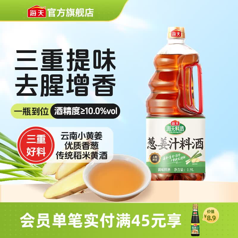 海天料酒 精制料酒1.9L 谷物酿造料酒去腥提香 腌制炒菜家用调味品 【三重提味】葱姜汁料酒1.9L