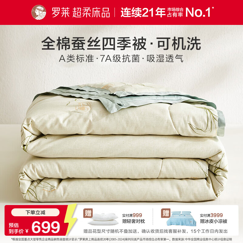罗莱家纺可机洗100%蚕丝被子 全棉A类抗菌四季春秋被芯约4.6斤200*230
