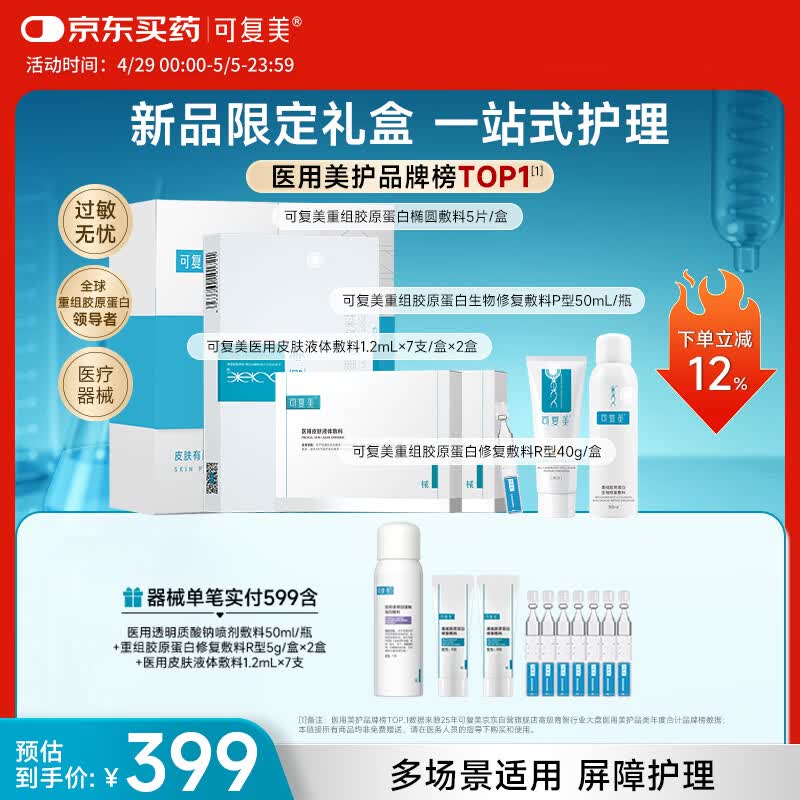 可复美重组胶原蛋白新品限定礼盒一站式修复