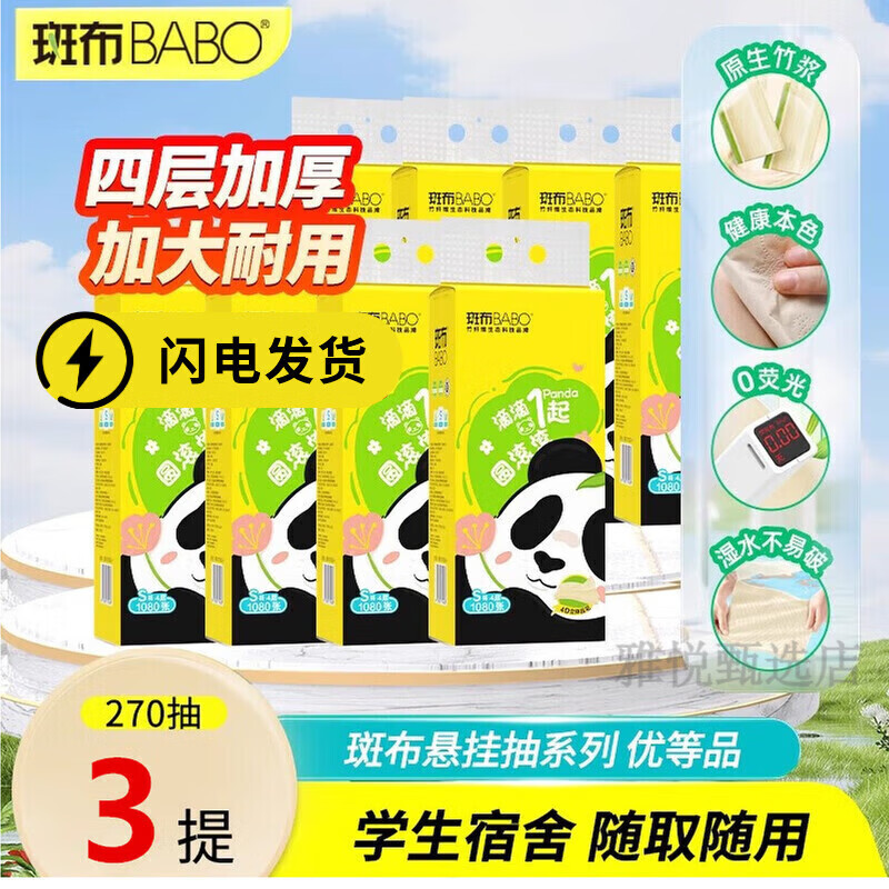 斑布【下拉详情享秒杀价】抽纸4层悬挂式270抽3提底部抽挂抽