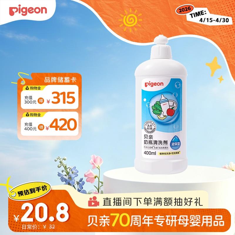 贝亲（Pigeon）奶瓶清洗剂婴儿专用奶嘴玩具果蔬清洗剂清洁剂洗洁精 400ml MA26