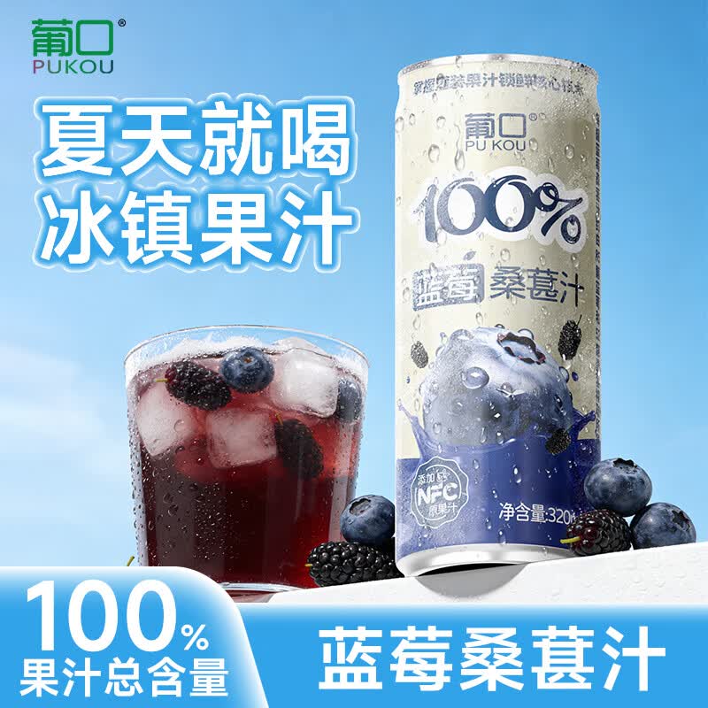 葡口果汁0脂肪郊游聚餐团建解腻饮料复合果汁 【蓝莓桑葚汁】320ml*6罐 现货速发破损包赔