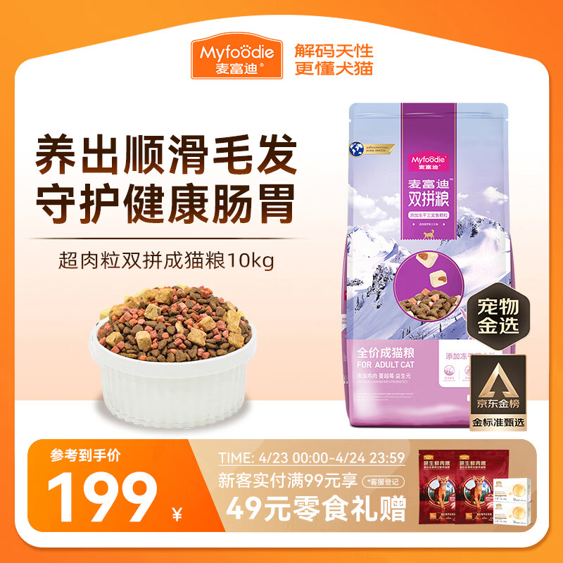 麦富迪猫粮 超肉粒冻干双拼成猫粮美毛护肠三文鱼10kg/20斤【宠物金选】