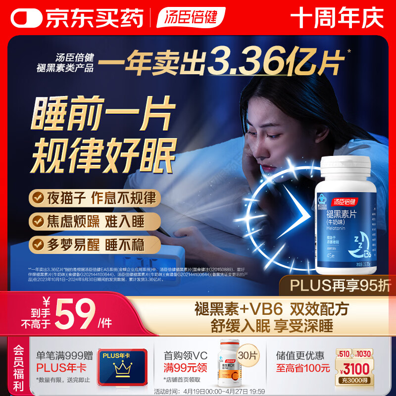 汤臣倍健 星好伴褪黑素(牛奶味)45片含B6改善睡眠失眠助眠 非gaba氨基丁酸