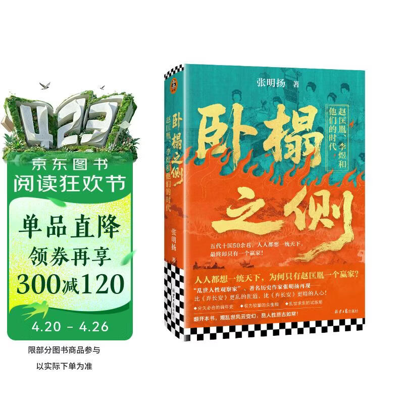 卧榻之侧 赵匡胤李煜和他们的时代 弃长安作者张明扬新作 人人都想一统天下 最终只有一个赢家 历史书籍中国史中国通史 五代十国 太平年 宋太祖 郭威柴荣 乱世 杯酒释兵权 纳土降宋 中国史