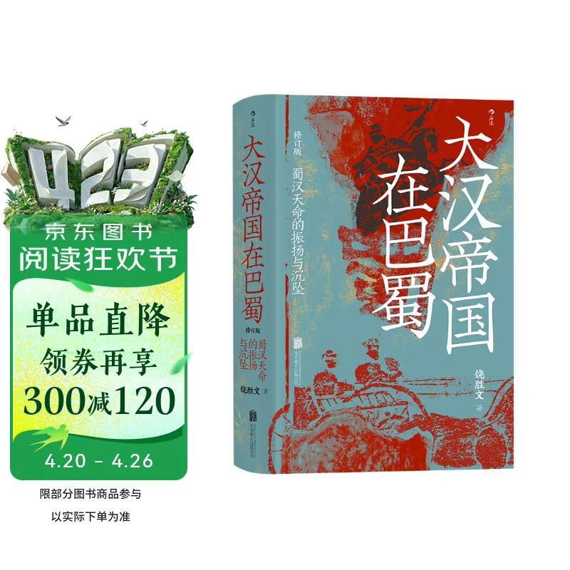 汗青堂丛书121·大汉帝国在巴蜀 兼具学术性和趣味性的三国史著 北大历史系教授张帆、得到App创始人罗振宇推荐