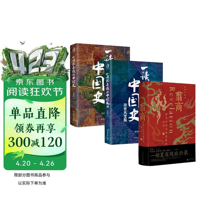 一读就上瘾的中国史 1+2+翦商（套装3册）