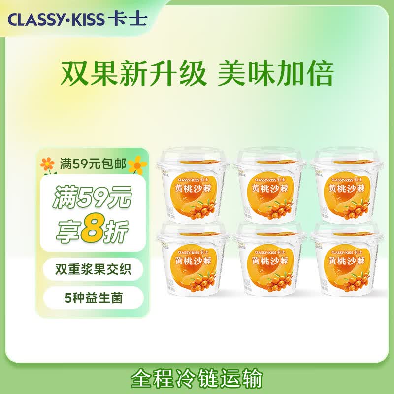 卡士（CLASSY.KISS）黄桃沙棘果粒鲜酪乳100g*6杯 低温酸奶 风味发酵乳