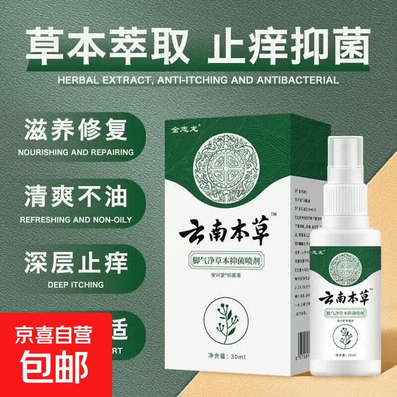 云南抑菌消毒感控脚气喷雾烂脚丫脚痒脚臭脚汗药膏水泡本草老牌子 1盒 金志龙（绿拼白 云南本草脚气净草本抑菌喷剂30ml