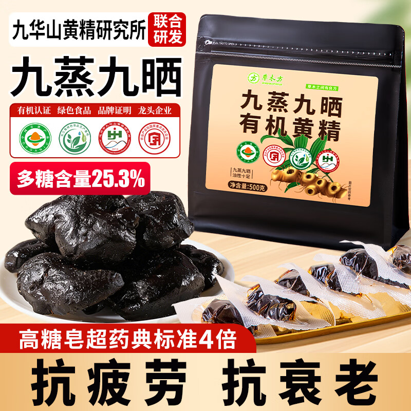 草木方有机黄精500g【即食款】黄精九蒸九晒九制九华山多花熟黄精中药材