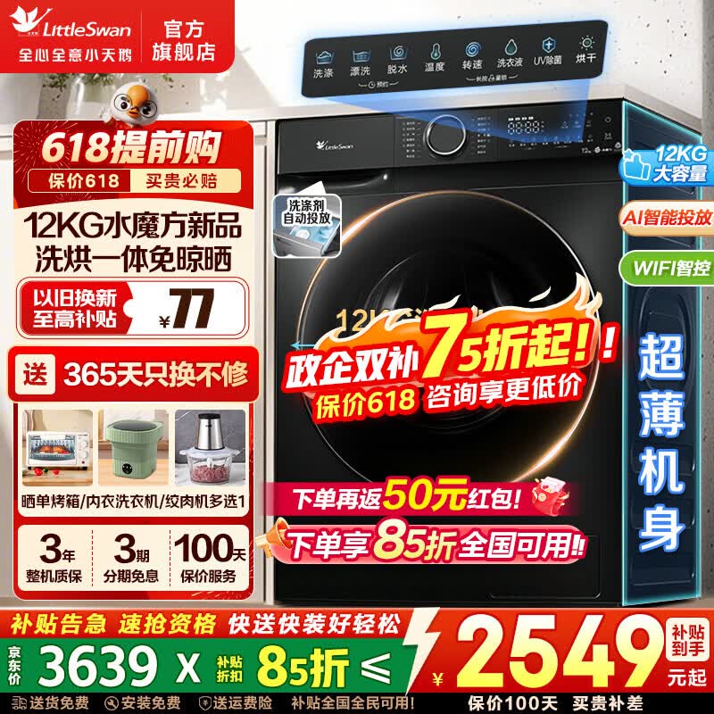小天鹅（LittleSwan）滚筒洗衣机 水魔方家用大容量全自动洗脱/洗烘一体烘干冷水洗变频除菌超薄纯平全嵌 智投 家电补贴 【12公斤618P洗烘】AI智投+水魔方 滚筒洗烘