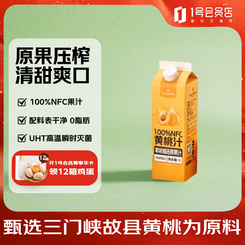 1号会员店100%NFC黄桃汁 0脂0添加纯果蔬汁鲜果水果榨汁饮品饮料1L试用装
