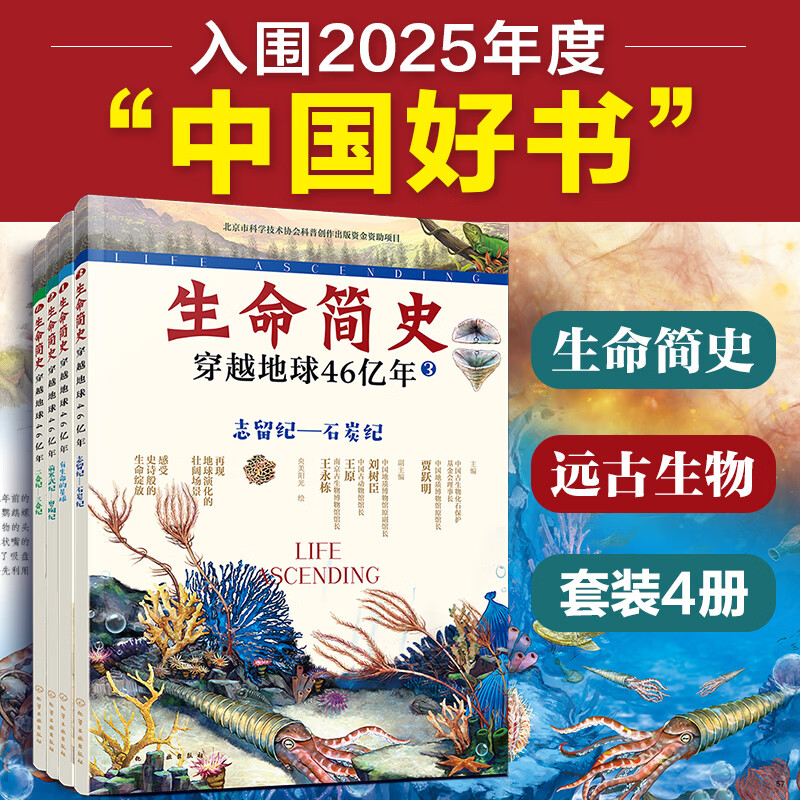 生命简史 穿越地球46亿年 4册 远古生物 入围2025中国好书 儿童中小学生青少年历史科普读物宇宙起源地球形成生命诞生史前世界探索