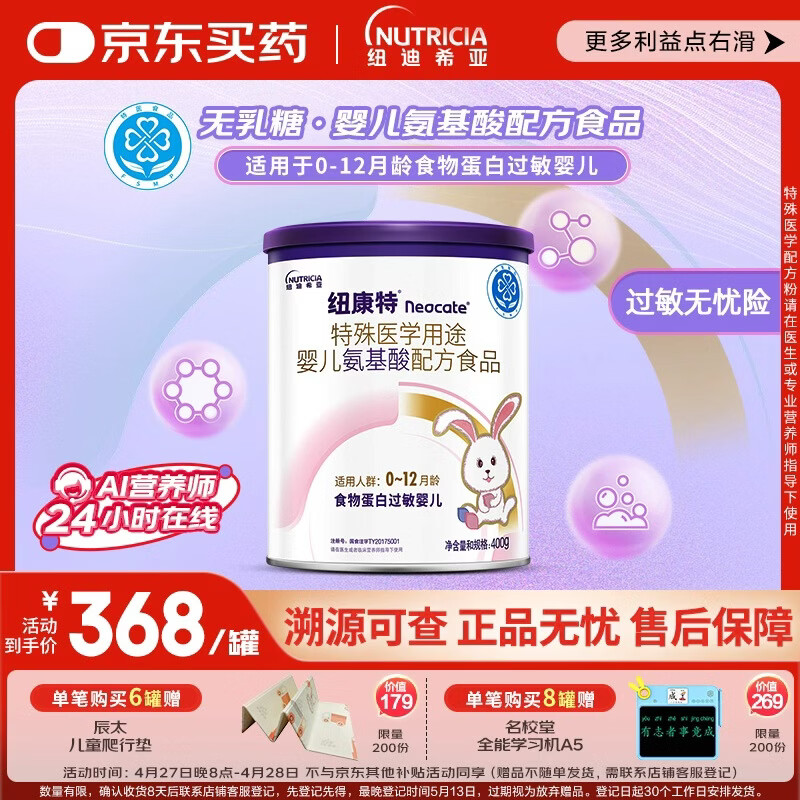 纽康特 特殊医学用途婴儿 氨基酸配方食品 0-12月适用 400g