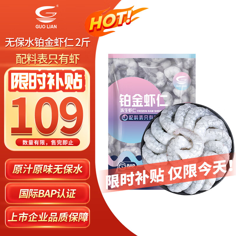 GUO LIAN国联 无人工保水剂铂金虾仁 净重2斤 112-132只 京东虾仁品质保障