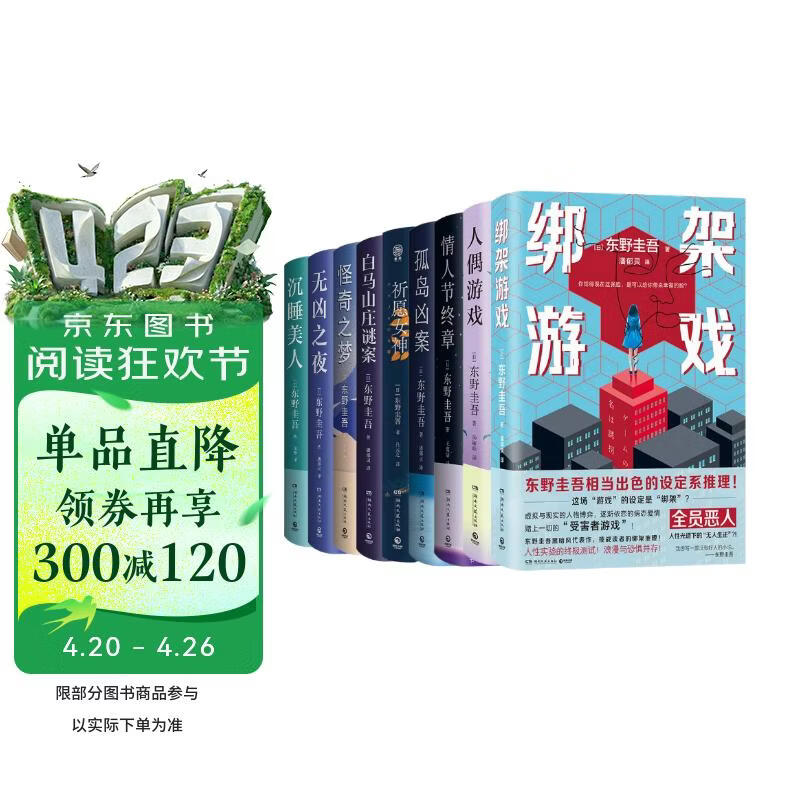东野圭吾作品9册（祈愿女神+无凶之夜+孤岛凶案+人偶游戏+绑架游戏+情人节终章等）