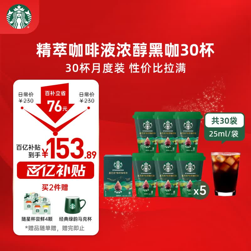 星巴克（Starbucks）0糖0脂即享黑咖啡 精萃咖啡液分享装 浓醇黑咖25ml*30杯 冷热秒溶