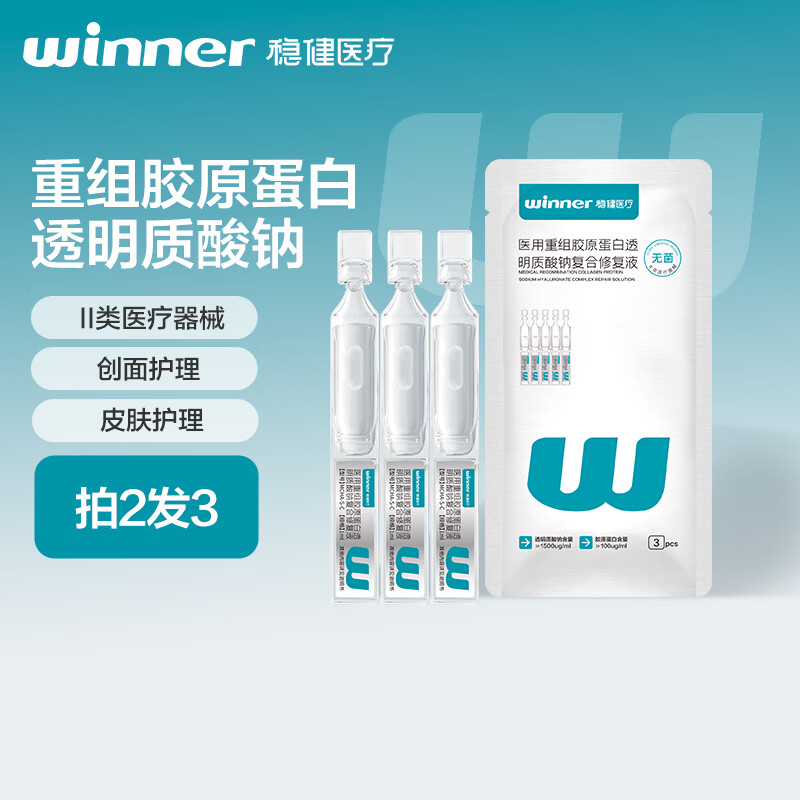 稳健医用重组胶原蛋白透明质酸钠复合修复液医用次抛精华液1ml 3支/袋