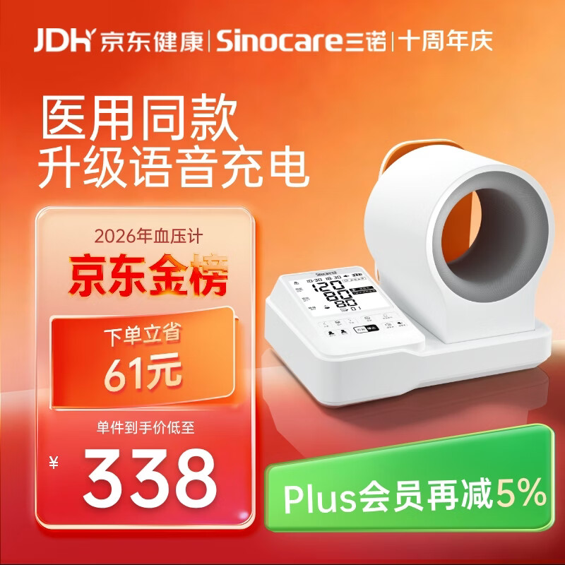 三诺臂筒式电子血压计老人家用血压测量仪医用高精准充电血压仪AXD901