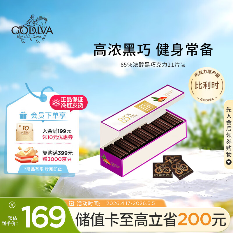 歌帝梵（Godiva）85%可可浓醇黑巧克力 21片100g  健康零食糖果 伴手礼 送女友