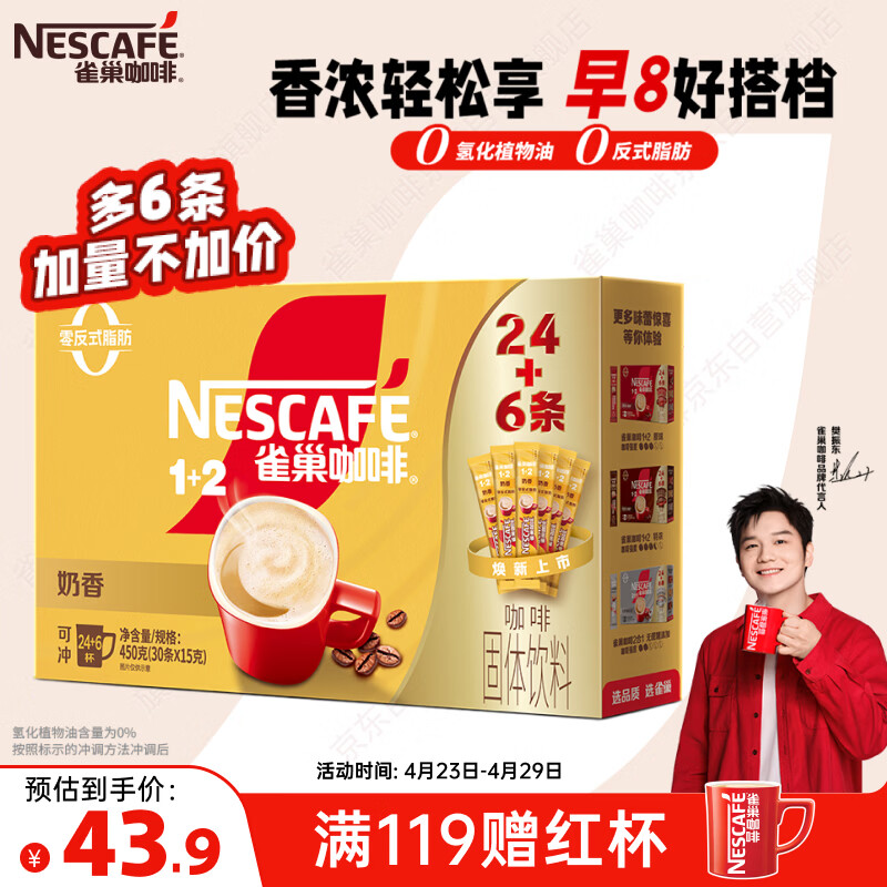 雀巢（Nestle）【樊振东同款】咖啡粉1+2奶香速溶三合一冲调饮品30条450g