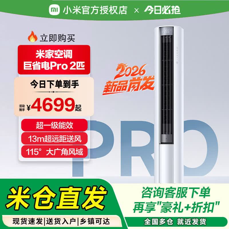 小米（MI）【26年新品】小米米家空调巨省电Pro立式柜机2/3匹超一级能效客厅 巨省电 Pro立式2匹 2026b