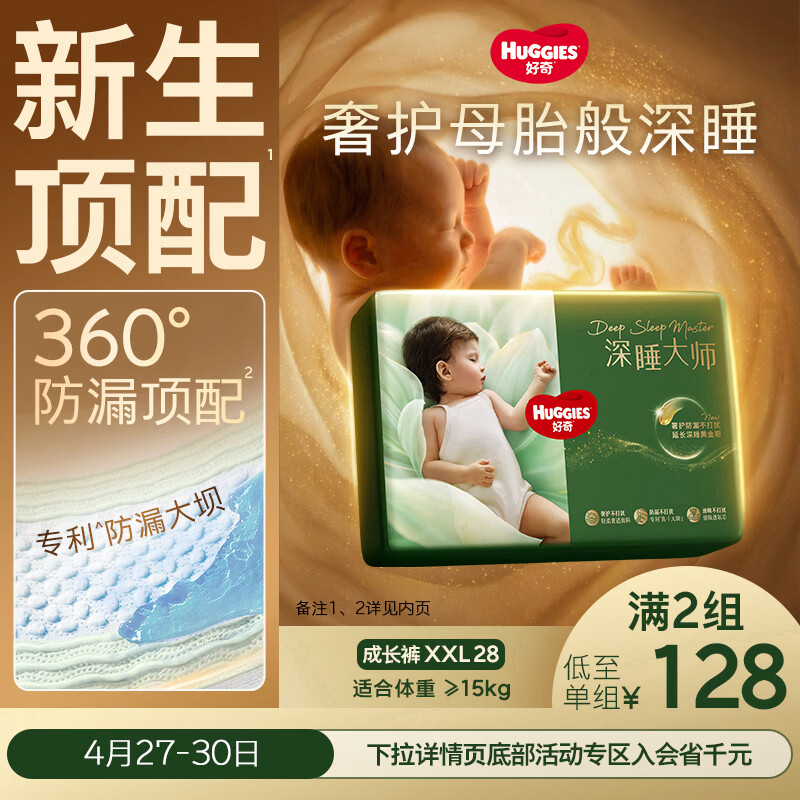 好奇（Huggies）深睡大师拉拉裤XXL28片(15kg以上)尿不湿【新生顶配更深睡】