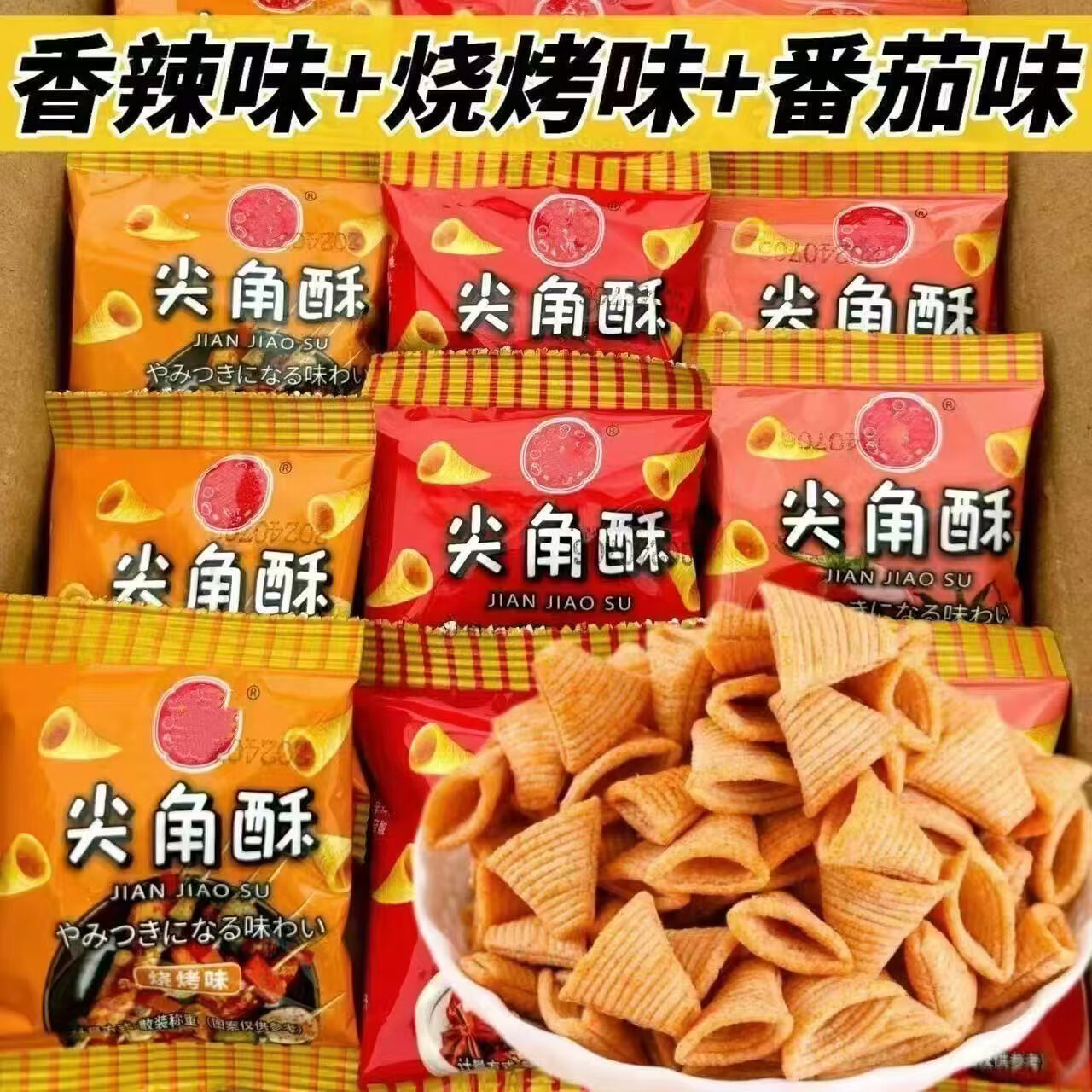 零食夹心饼干蛋卷锅巴坚果休闲食品宿舍办公室独立包装约8g单包囤 牛角三角脆【10包】【拍2单发24包】