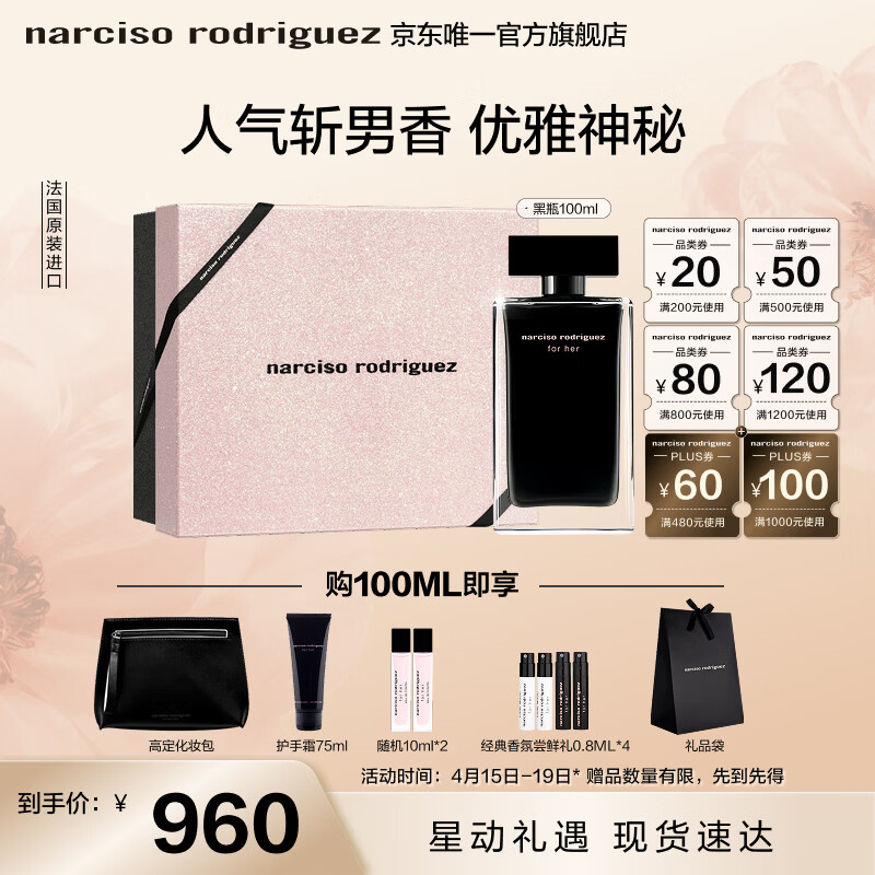 纳西索·罗德里格斯（Narciso Rodriguez）for her女士香水100ml礼盒黑瓶花香调持久纳西素生日礼物送女友