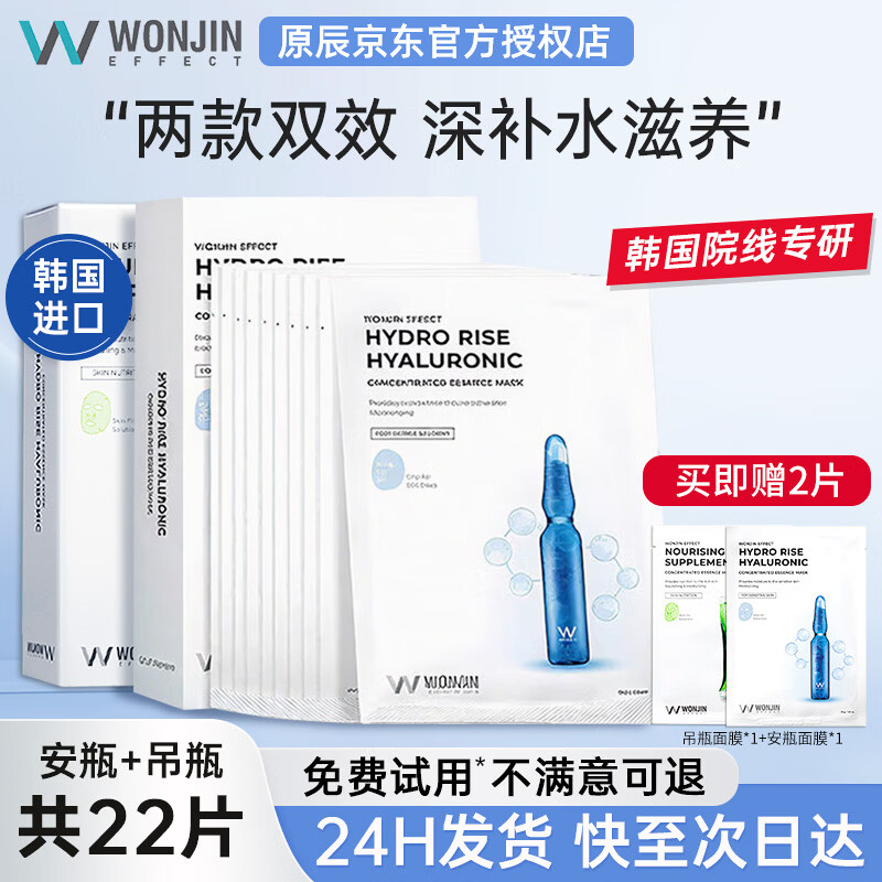 WONJIN EFFECT原辰面膜安瓶元辰玻尿酸补水面膜【韩国进口】深层保湿滋养修护熬 【组合20片】安瓶10片+吊瓶10片
