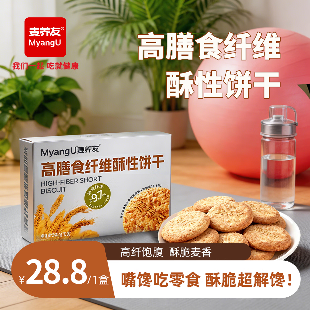 麦养友高膳食纤维酥性饼干全麦饱腹粗粮休闲代餐零食营养早餐 饼干【1盒装】总计240g，10小包